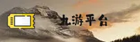 九游APP(9U)官方网站 - 官方正版下载