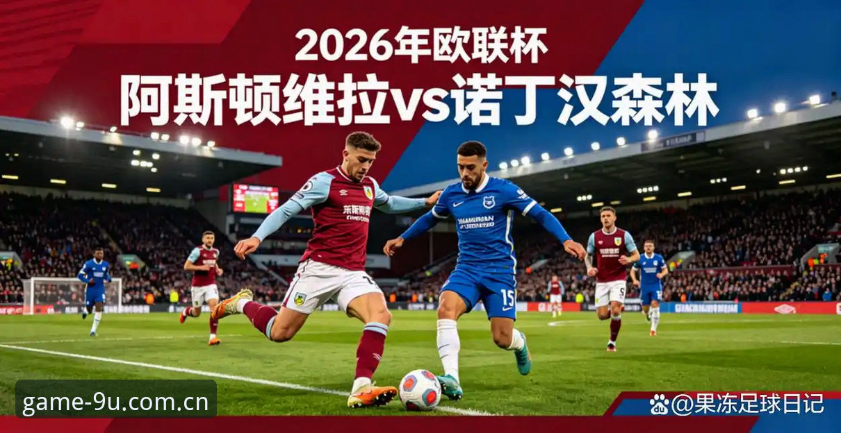 九游APP更新 阿斯顿维拉3-0弗赖堡欧联杯决赛深度评测:三粒进球背后的战术设计与纪录更迭